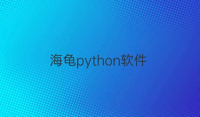 海龟python软件