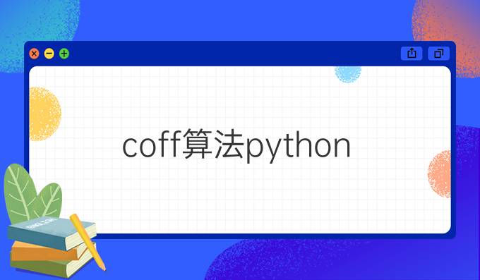 coff算法python