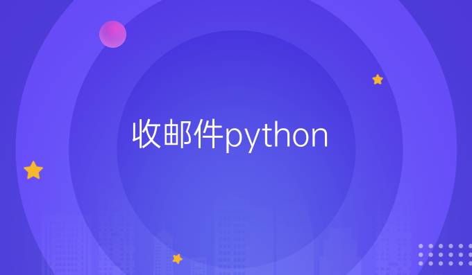 收邮件python