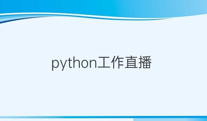 python工作直播