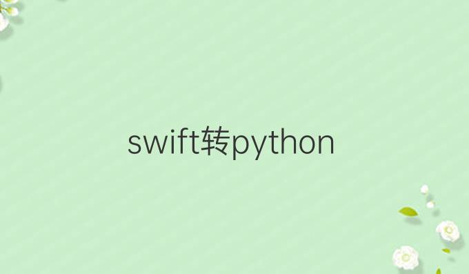 swift转python