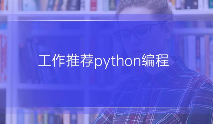 工作推荐python编程
