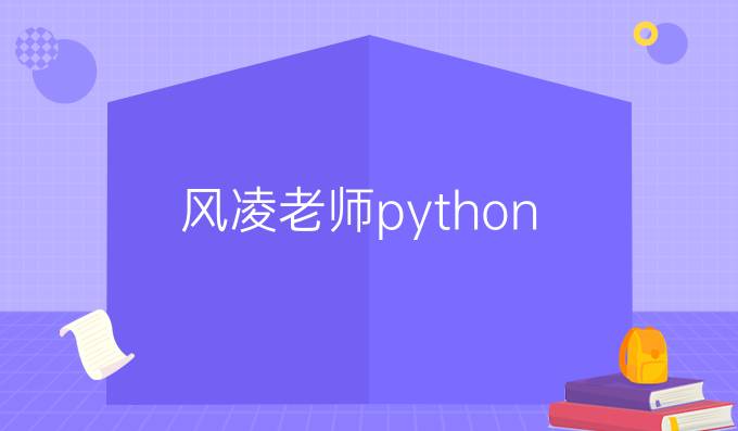 风凌老师python