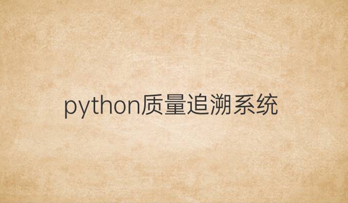 python质量追溯系统