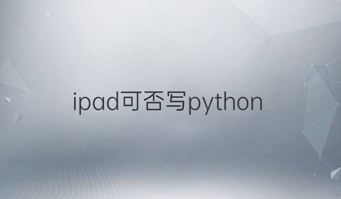 ipad可否写python