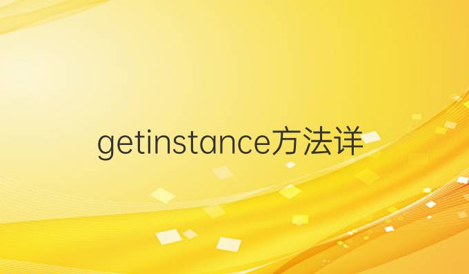 getinstance方法详解python