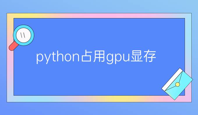 python占用gpu显存