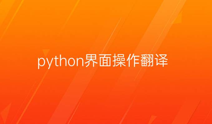 python界面操作翻译