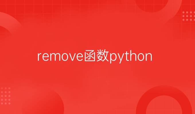 remove函数python释义