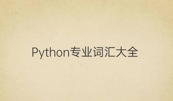 Python专业词汇大全