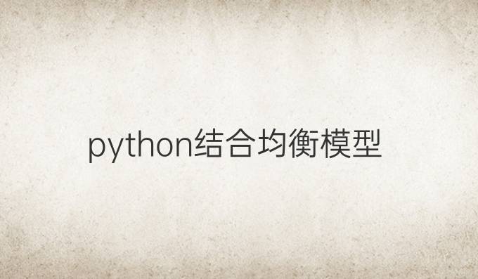 python结合均衡模型