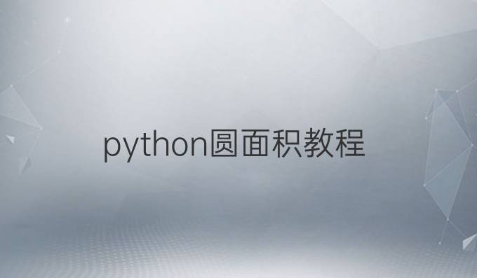 python圆面积教程