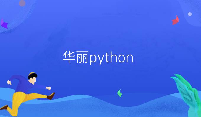 华丽python