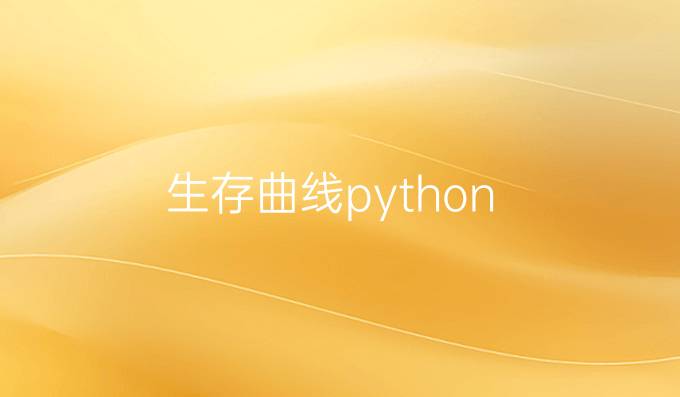 生存曲线python