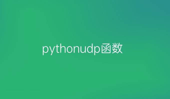 pythonudp函数