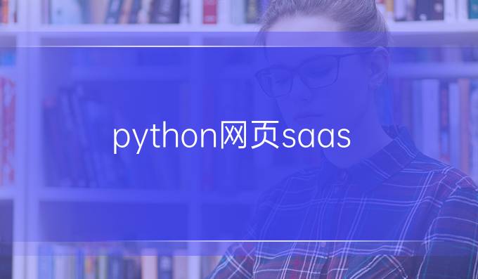 python网页saas