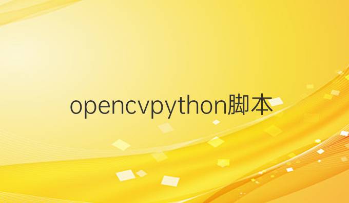 opencvpython脚本