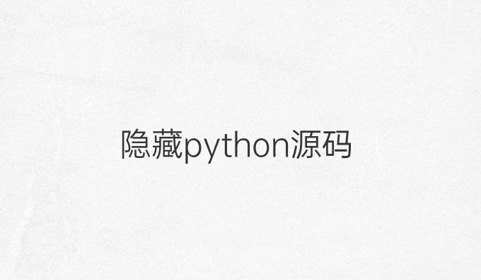 隐藏python源码