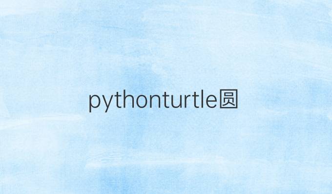 pythonturtle圆