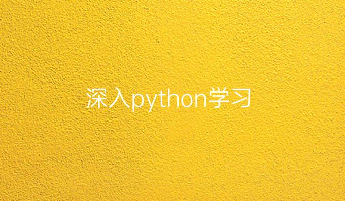 深入python学习