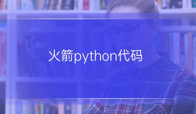 火箭python代码