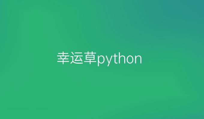 幸运草python