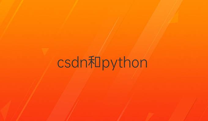 csdn和python