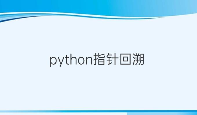 python指针回溯