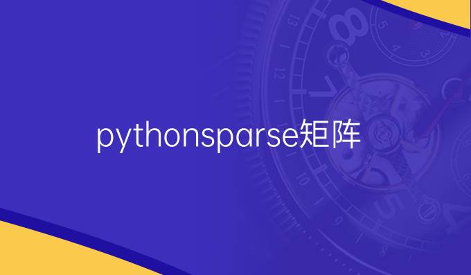 pythonsparse矩阵