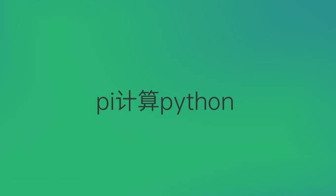 pi计算python