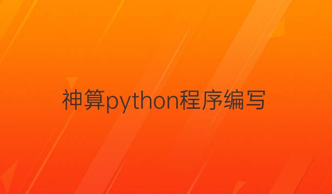 神算python程序编写