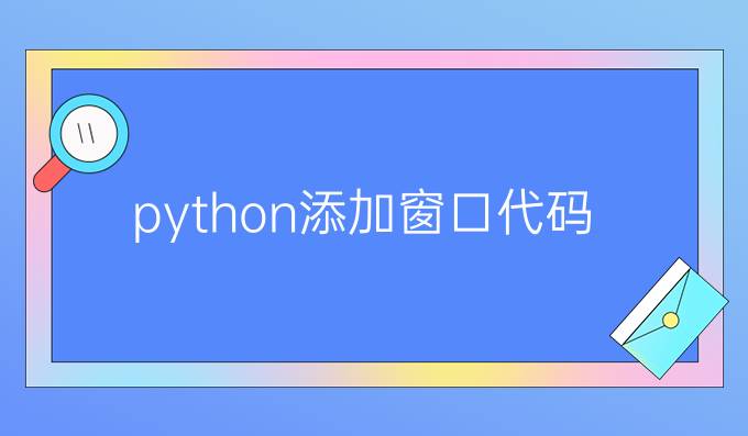 python添加窗口代码