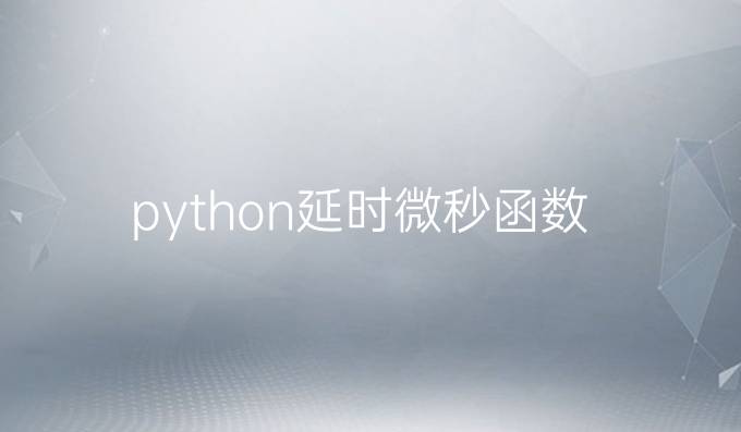python延时微秒函数