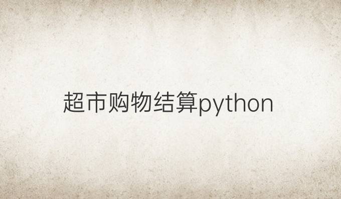 超市购物结算python