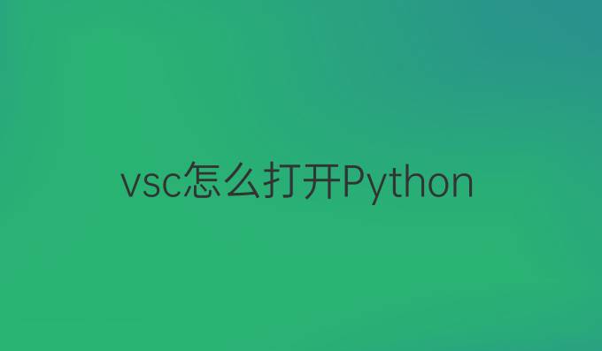 vsc怎么打开Python