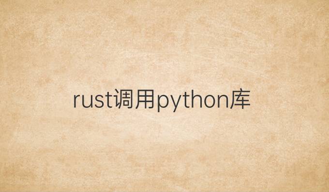 rust调用python库