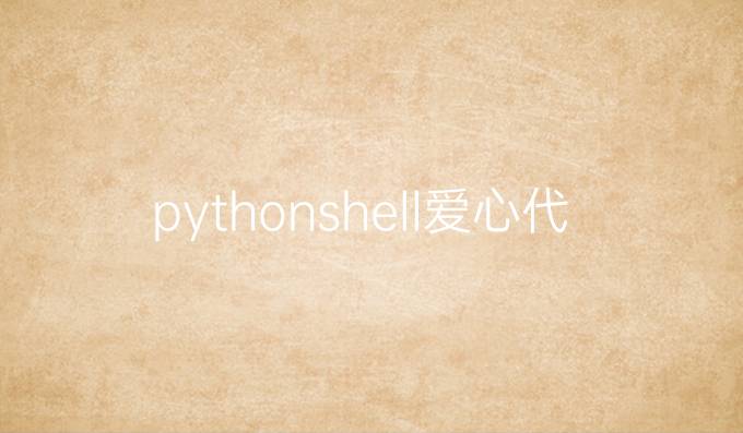 pythonshell爱心代码