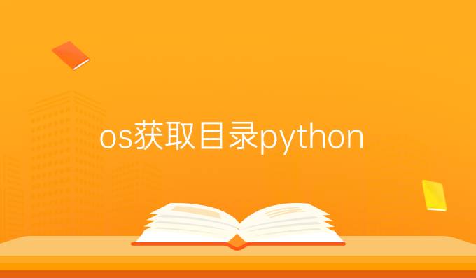 os获取目录python