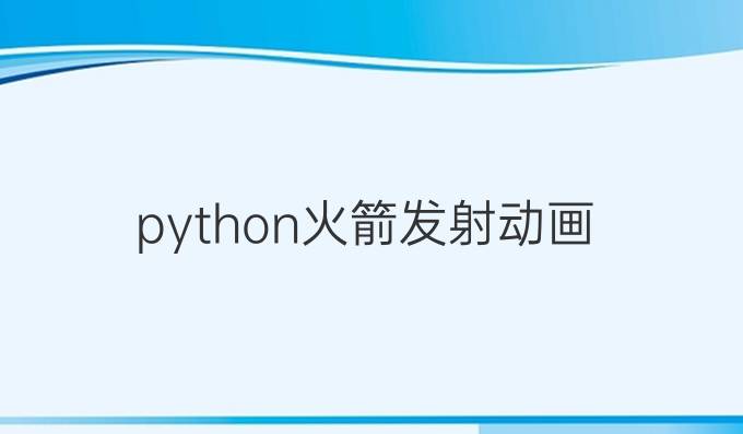 python火箭发射动画