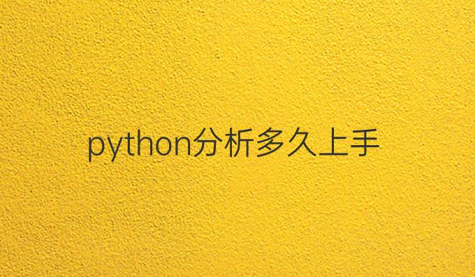 python分析多久上手