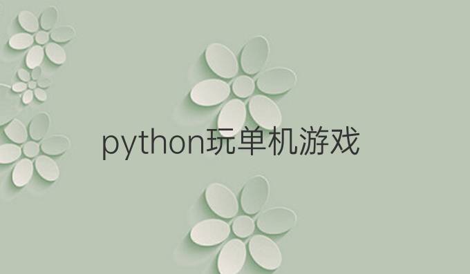 python玩单机游戏