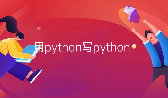 用python写python