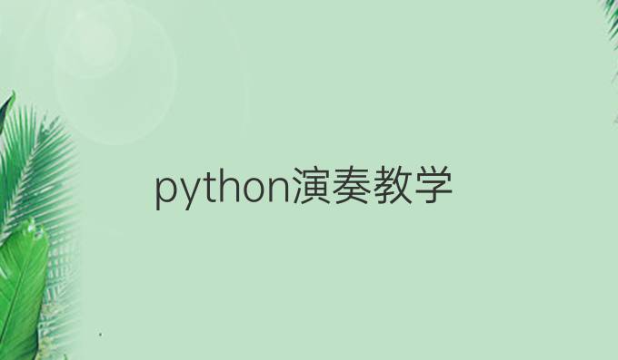 python演奏教学