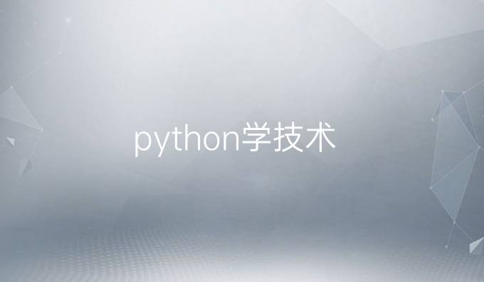 python学技术