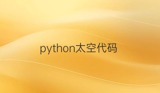 python太空代码