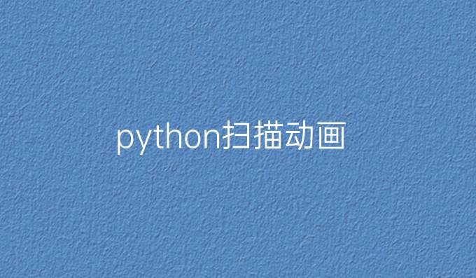 python扫描动画