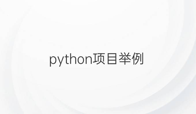 python项目举例