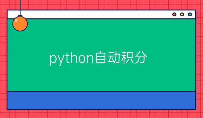 python自动积分