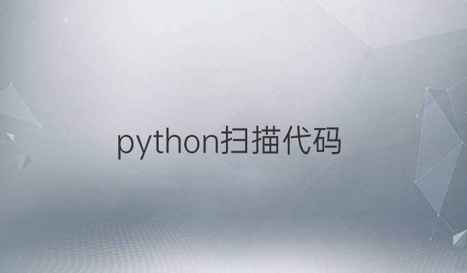 python扫描代码