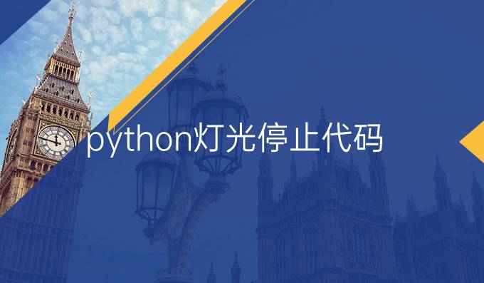 python灯光停止代码